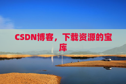 CSDN博客，下载资源的宝库